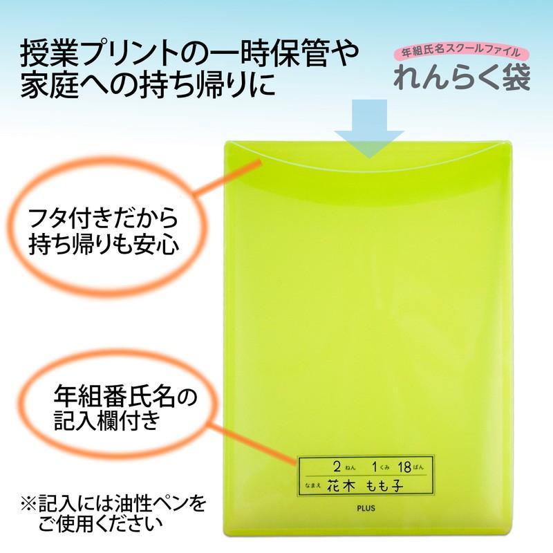 プラス(PLUS) 年組氏名 スクール れんらく袋 フタ・マチ付き FL-192SF グリーン 1冊 79-746 | PLUS | 02