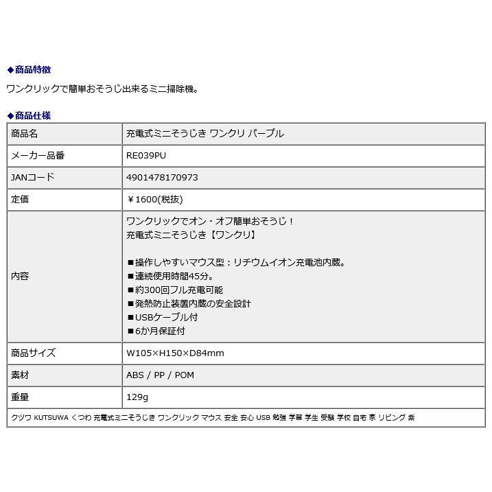 クツワ KUTSUWA 充電式ミニそうじき ワンクリ パープル RE039PU | クツワ | 14