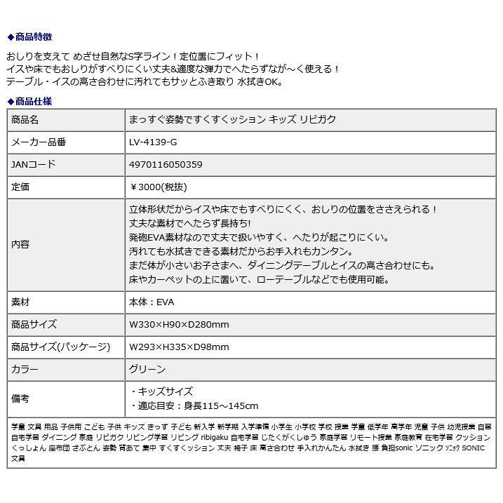 SONIC ソニック まっすぐ姿勢ですくすくッション キッズ リビガク  LV-4139-G | SONiC | 08