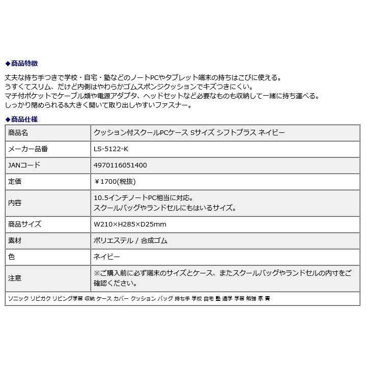 SONIC ソニック クッション付スクールPCケース Sサイズ シフトプラス ネイビー LS-5122-K | SONiC | 09