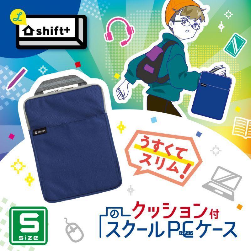 SONIC ソニック クッション付スクールPCケース Sサイズ シフトプラス バイオレット LS-5122-V | SONiC | 02