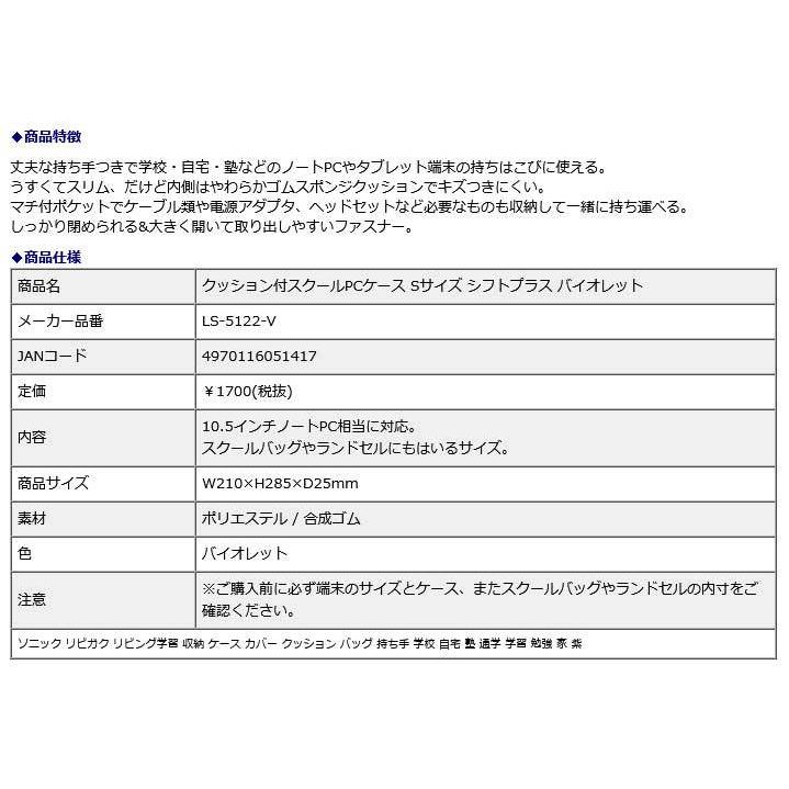 SONIC ソニック クッション付スクールPCケース Sサイズ シフトプラス バイオレット LS-5122-V | SONiC | 09