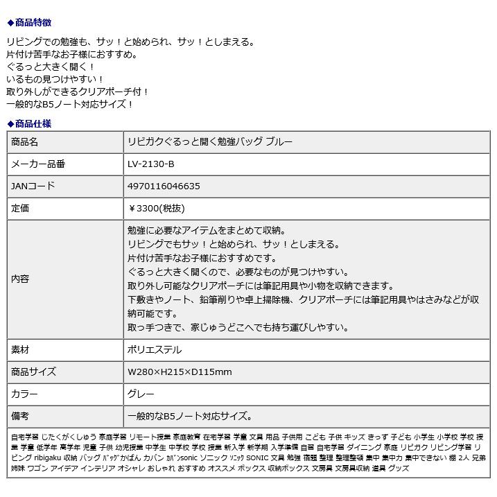 SONIC ソニック リビガク ぐるっと開く勉強バッグ ブルー LV-2130-B | SONiC | 08