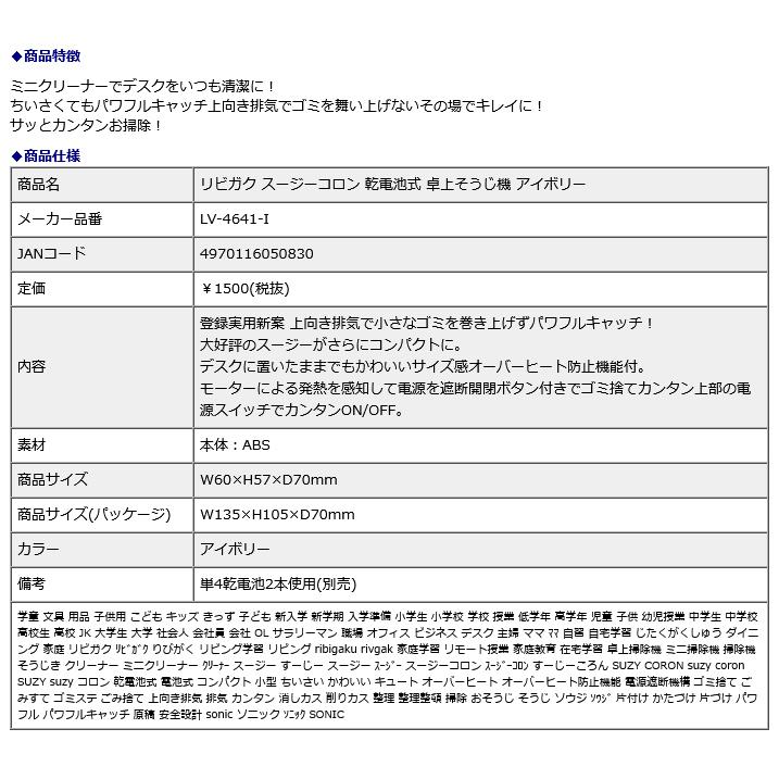 SONIC ソニック リビガク スージーコロン 乾電池式 卓上そうじ機 アイボリー LV-4641-I | ブランド登録なし | 08