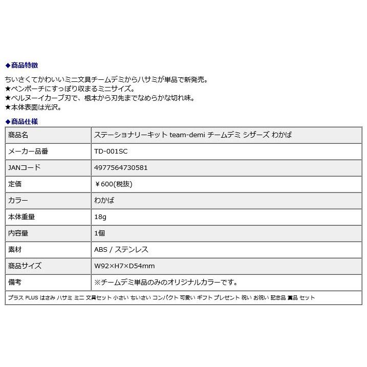 プラス PLUS ステーショナリーキット team-demi チームデミ シザーズ わかば 31445 | PLUS | 07