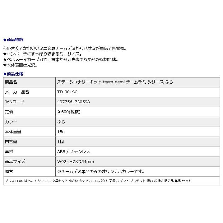 プラス PLUS ステーショナリーキット team-demi チームデミ シザーズ ふじ 31446 | PLUS | 07