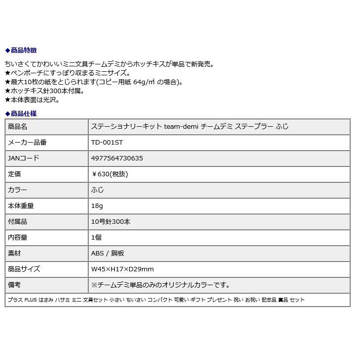 プラス PLUS ステーショナリーキット team-demi チームデミ ステープラー ふじ 31451 | PLUS | 07