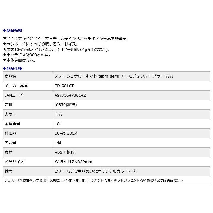 プラス PLUS ステーショナリーキット team-demi チームデミ ステープラー もも 31452 | PLUS | 07