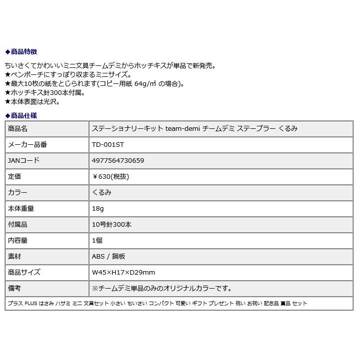 プラス PLUS ステーショナリーキット team-demi チームデミ ステープラー くるみ 31453 | PLUS | 07