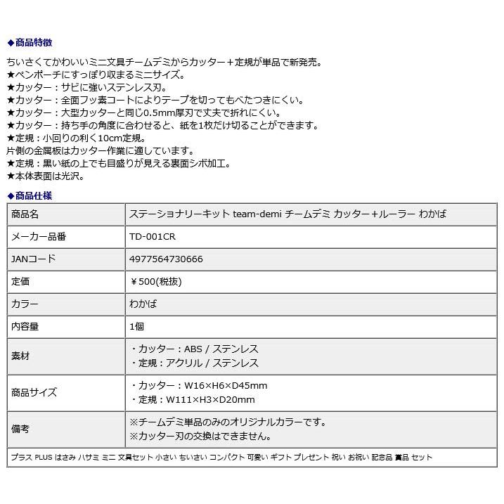 プラス PLUS ステーショナリーキット team-demi チームデミ カッター＋ルーラー わかば 31462 | PLUS | 07