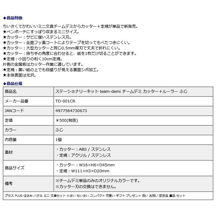 プラス PLUS ステーショナリーキット team-demi チームデミ カッター＋ルーラー ふじ 31463 | PLUS | 07