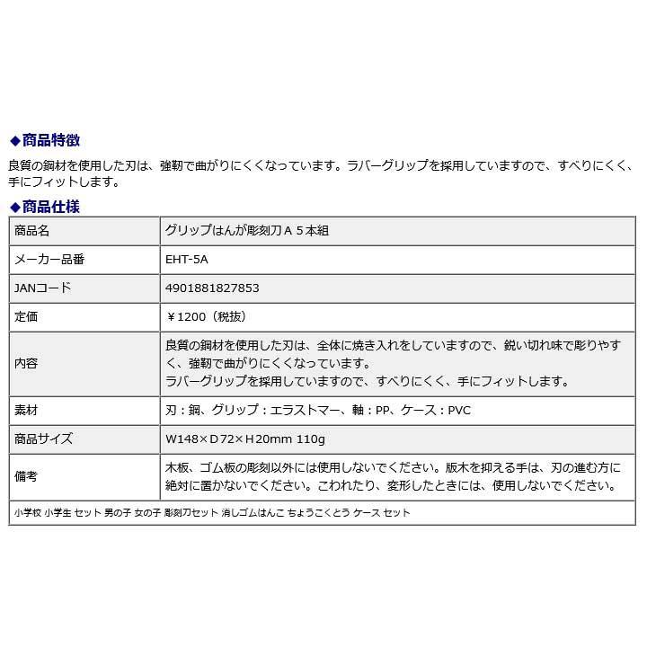 サクラクレパス SAKURA グリップはんが彫刻刀Ａ５本組 EHT-5A | サクラクレパス | 06