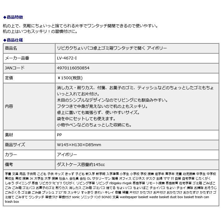SONIC ソニック リビガク ちょいバコ卓上ゴミ箱 ワンタッチで開く アイボリー LV-4672-I | ブランド登録なし | 08
