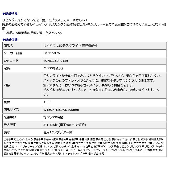 SONIC ソニック リビガク LEDデスクライト 調光機能付 LV-3158-W | SONiC | 09