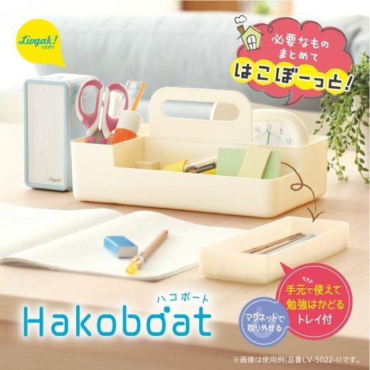 SONIC ソニック リビガク ハコボート 磁石付トレイでかんたん整理 アイボリー LV-5022-I | ブランド登録なし | 01