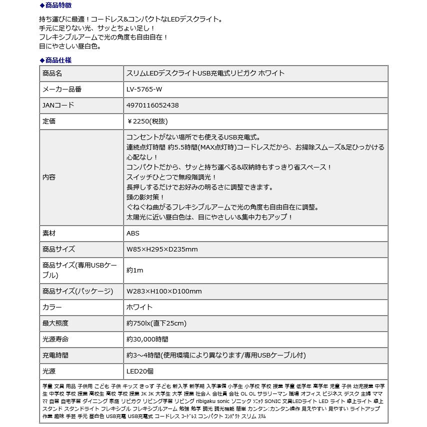 SONIC ソニック スリムLED デスクライト USB充電式 リビガク ホワイト  LV-5765-W | SONiC | 10