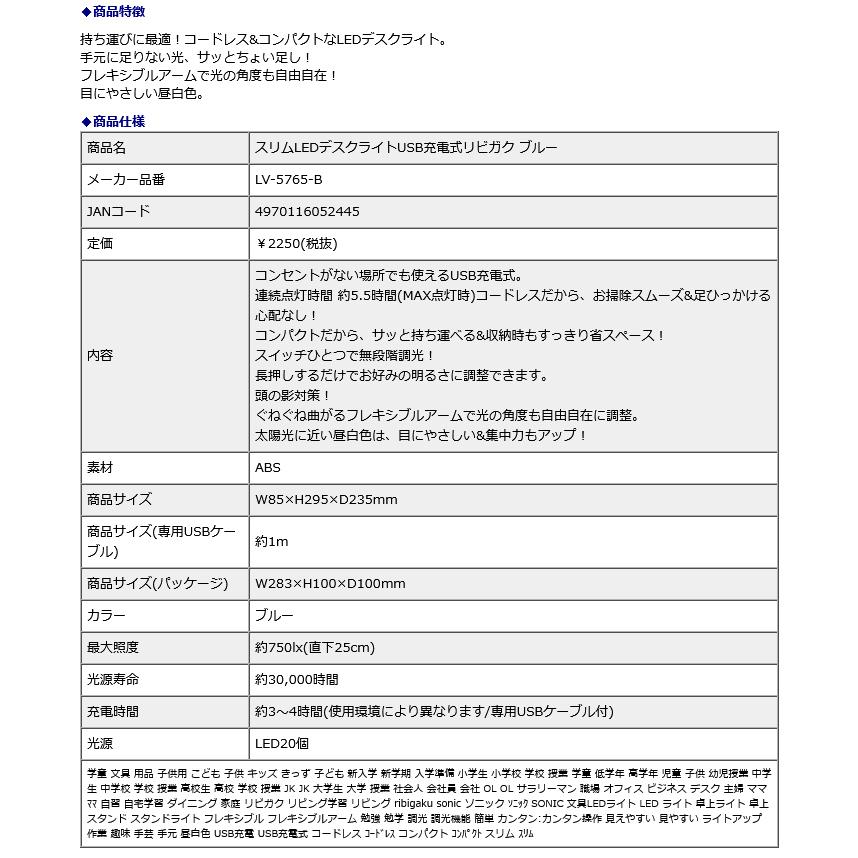 SONIC ソニック スリムLED デスクライト USB充電式 リビガク ブルー LV-5765-B | SONiC | 10