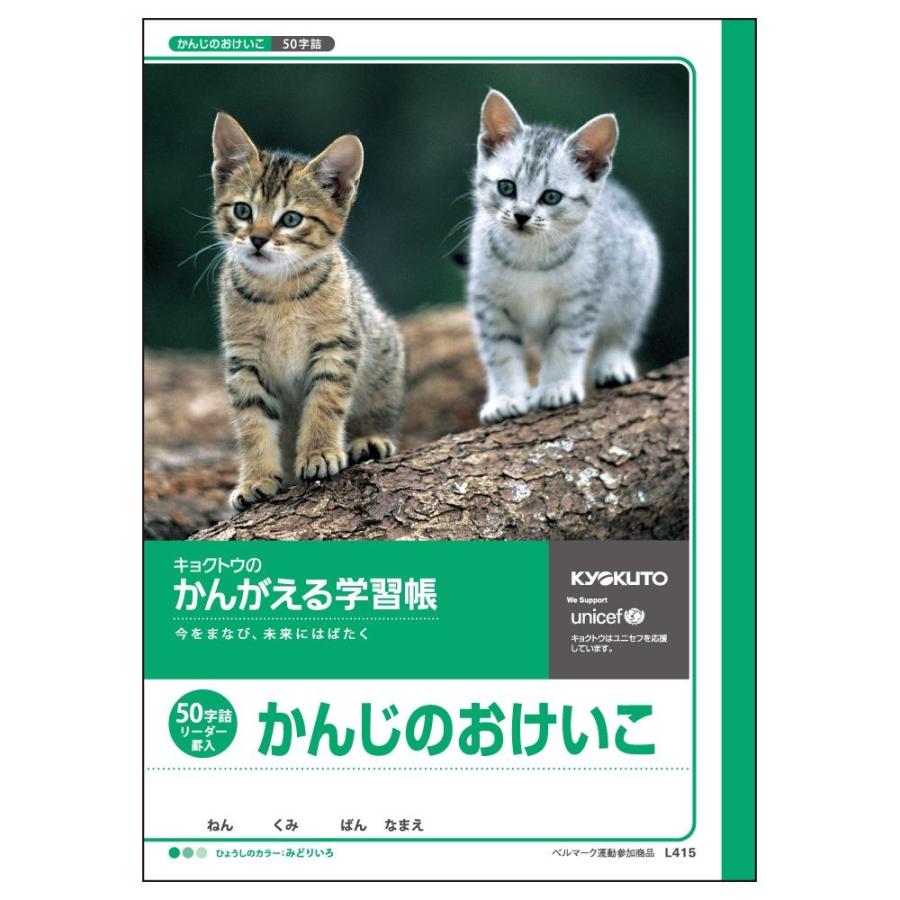 日本ノート キョクトウ かんがえる学習帳 かんじのおけいこ 50字 L415 | 