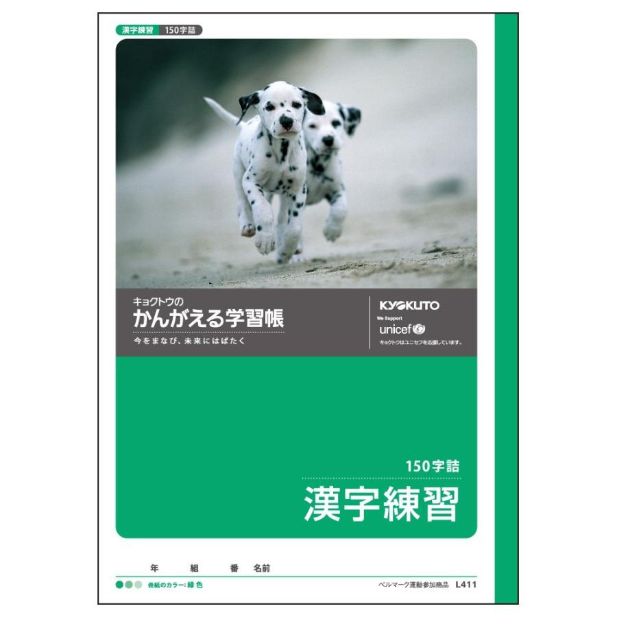 日本ノート キョクトウ かんがえる学習帳 漢字練習 150字 L411 | 