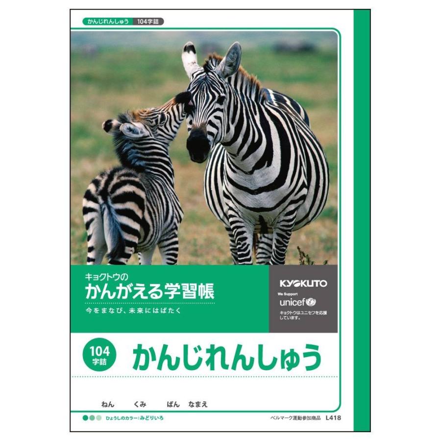日本ノート キョクトウ かんがえる学習帳 かんじれんしゅう 104字 L418 | 
