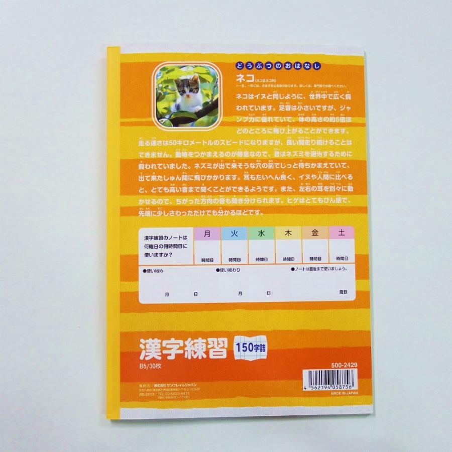 サンフレイムジャパン　学習帳　漢字練習　１５０字　500-2429 5002429 |  | 01