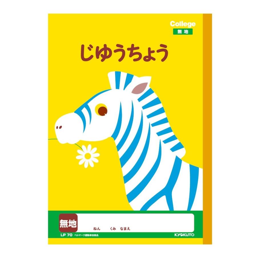 日本ノート キョクトウ カレッジアニマル学習帳 じゆうちょう しまうま LP70 | 