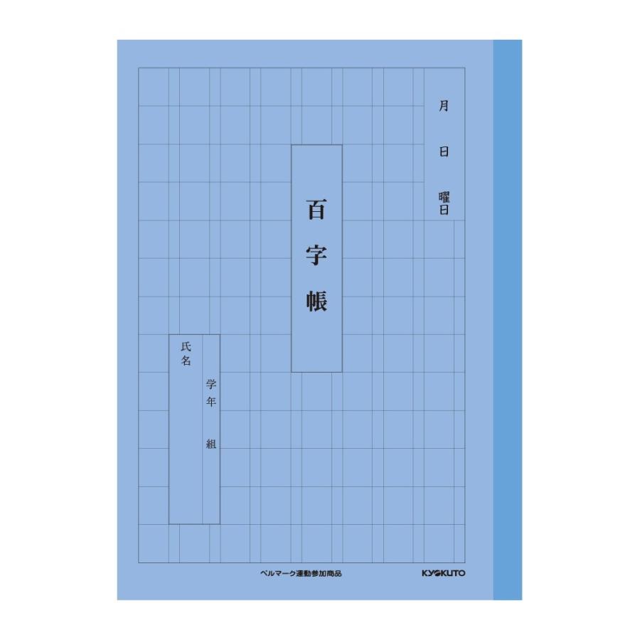 日本ノート　キョクトウ　百字帳　A5　A51 | 