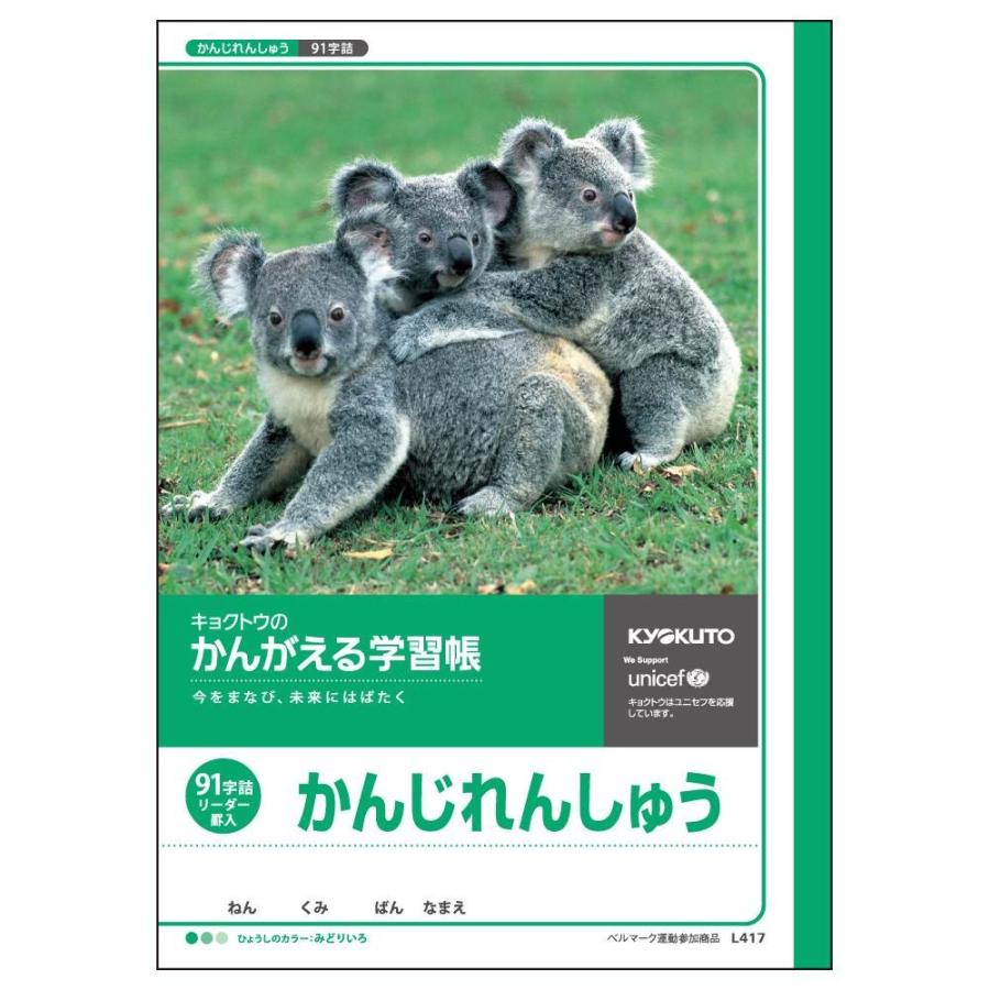 日本ノート キョクトウ かんがえる学習帳 かんじれんしゅう 91字 L417 イーコンビyahoo 店 通販 Yahoo ショッピング