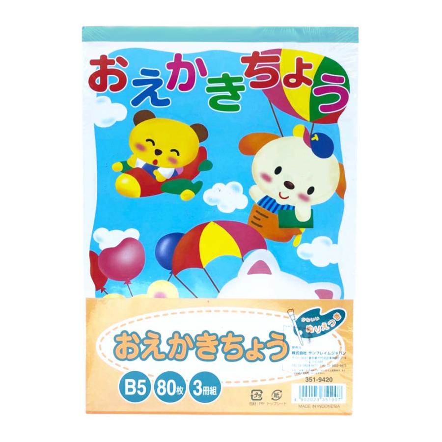 サンフレイムジャパン　おえかき帳 B5 80枚×3P　351-9420　Y48103 Y48103 | 