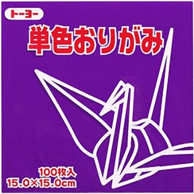 トーヨー　単色折紙　15cm-29　むらさき　　064129 | 