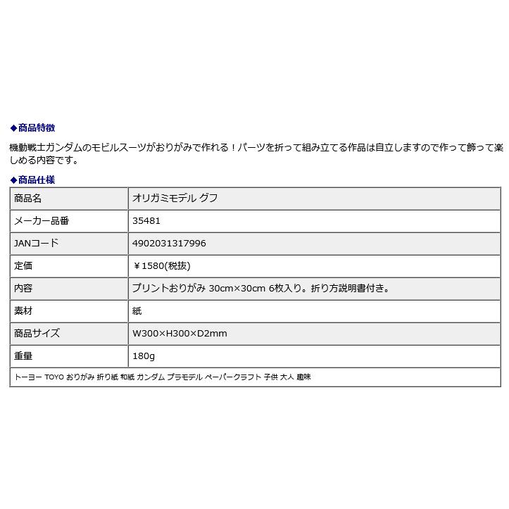 トーヨー TOYO オリガミモデル グフ 35481 | ブランド登録なし | 02