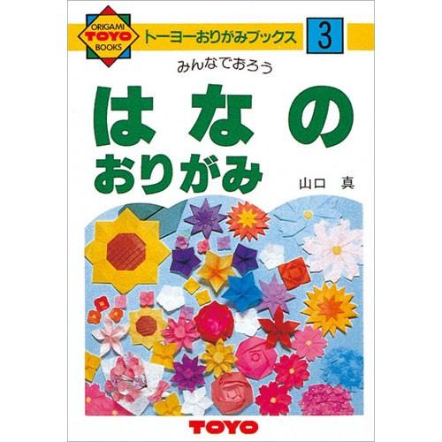 トーヨー　おりがみの本　Ｎｏ３　100003 | 