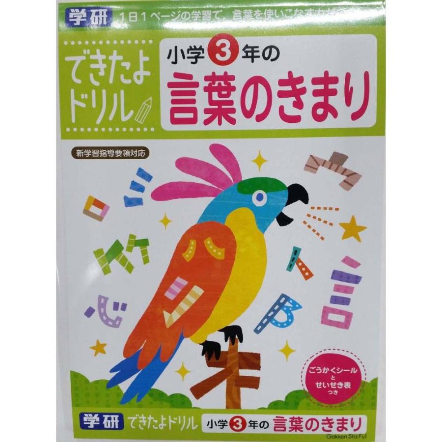 学研できたよドリル ３年言葉のきまり N04612 3581089 イーコンビ