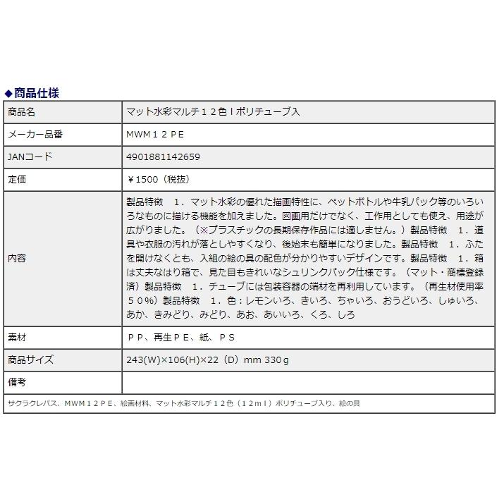 【欠品中：納期未定 入荷次第発送】サクラクレパス マット水彩マルチ 12色 ポリチューブ入 MWM12PE | サクラクレパス | 03
