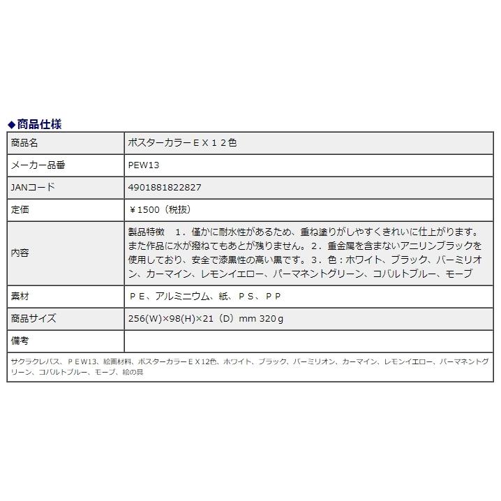 サクラクレパス ポスターカラーEX 12色 PEW13 | サクラクレパス | 03