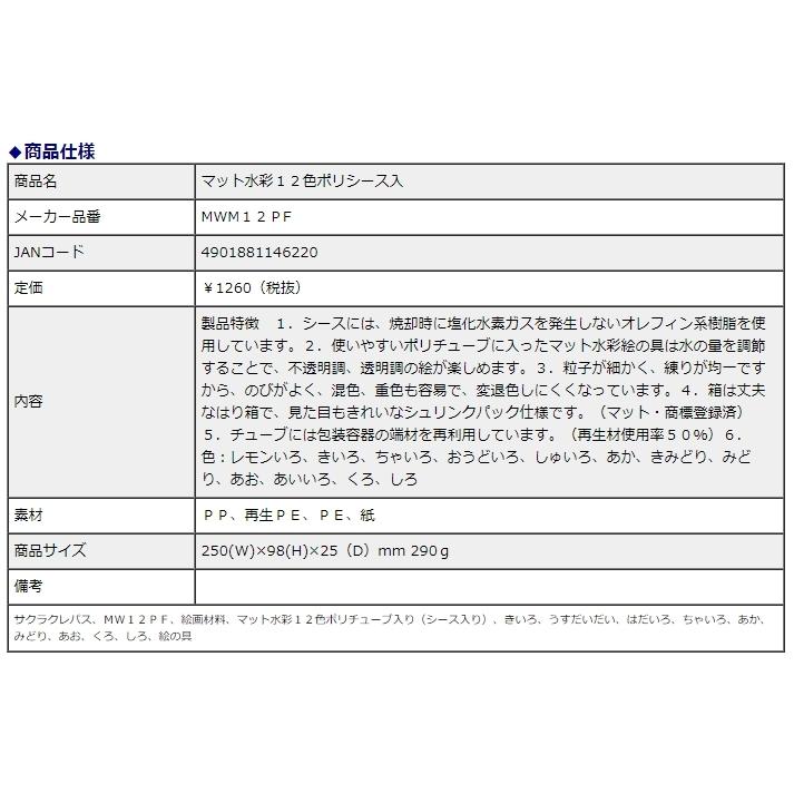 サクラクレパス マット水彩 12色 ポリシース入 MW12PF | サクラクレパス | 03