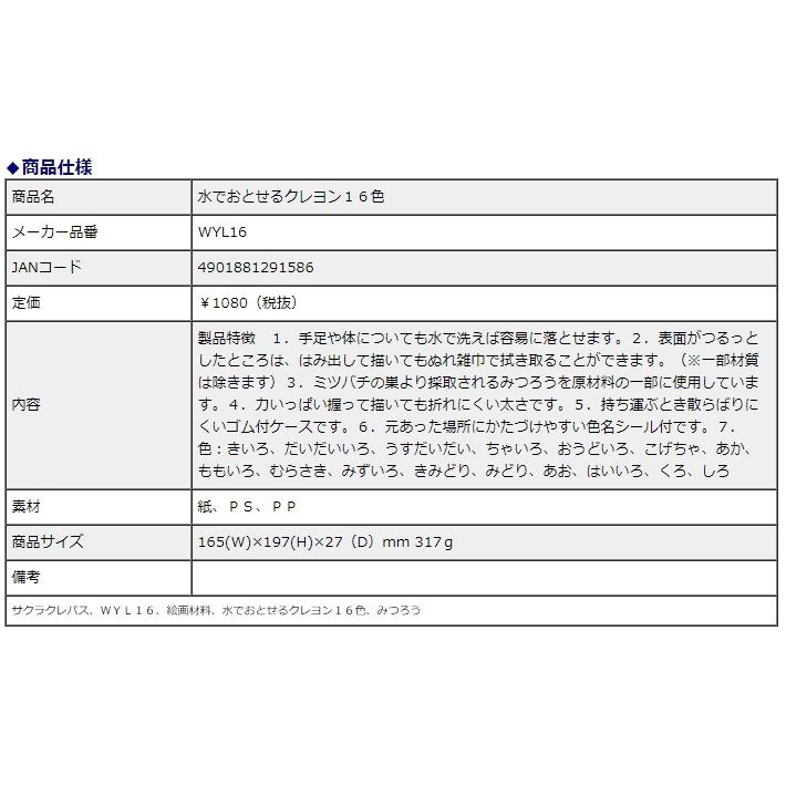 サクラクレパス 水でおとせるクレヨン 16色 WYL16 | サクラクレパス | 03