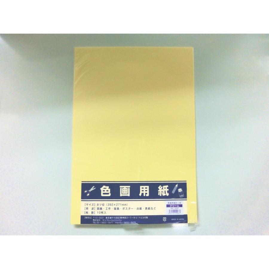 サンフレイムジャパン　色画用紙　八切×10枚×クリーム　364-0202 3640202 | 