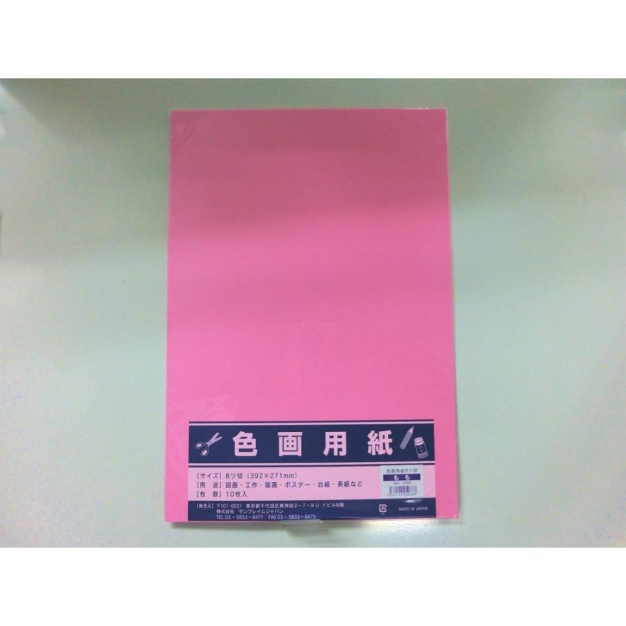 サンフレイムジャパン　色画用紙　八切×10枚×桃　364-0205 3640205 | 