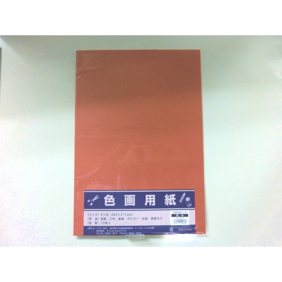 サンフレイムジャパン　色画用紙　八切×10枚×茶　364-0207 3640207 | 