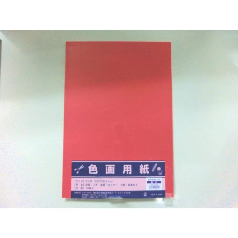 サンフレイムジャパン　色画用紙　八切×10枚×赤　364-0209 3640209 | 