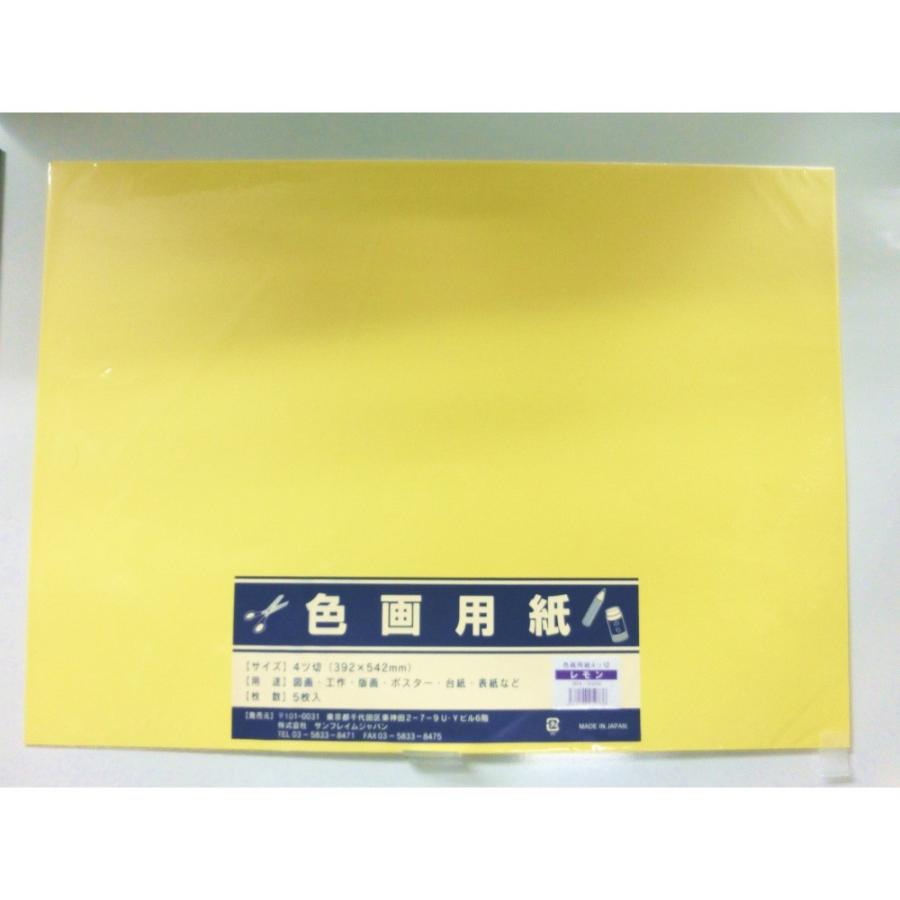 サンフレイムジャパン　色画用紙　四切×5枚×レモン　364-0300 3640300 | 