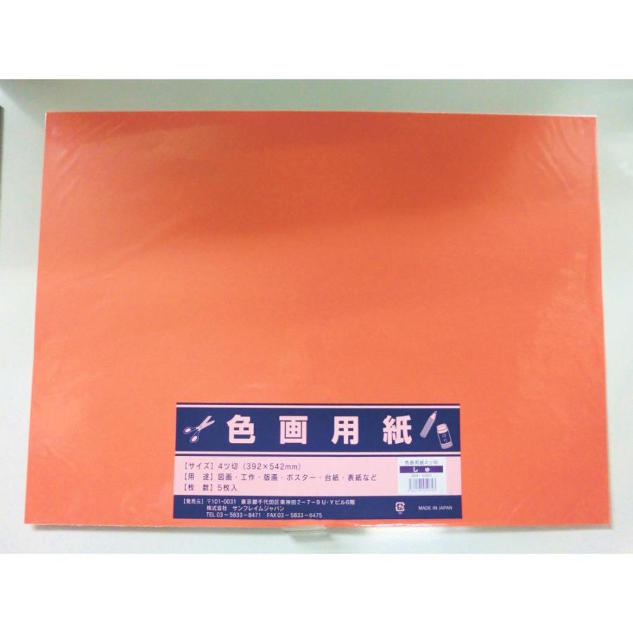 サンフレイムジャパン　色画用紙　四切×5枚×朱　364-0301 3640301 | 