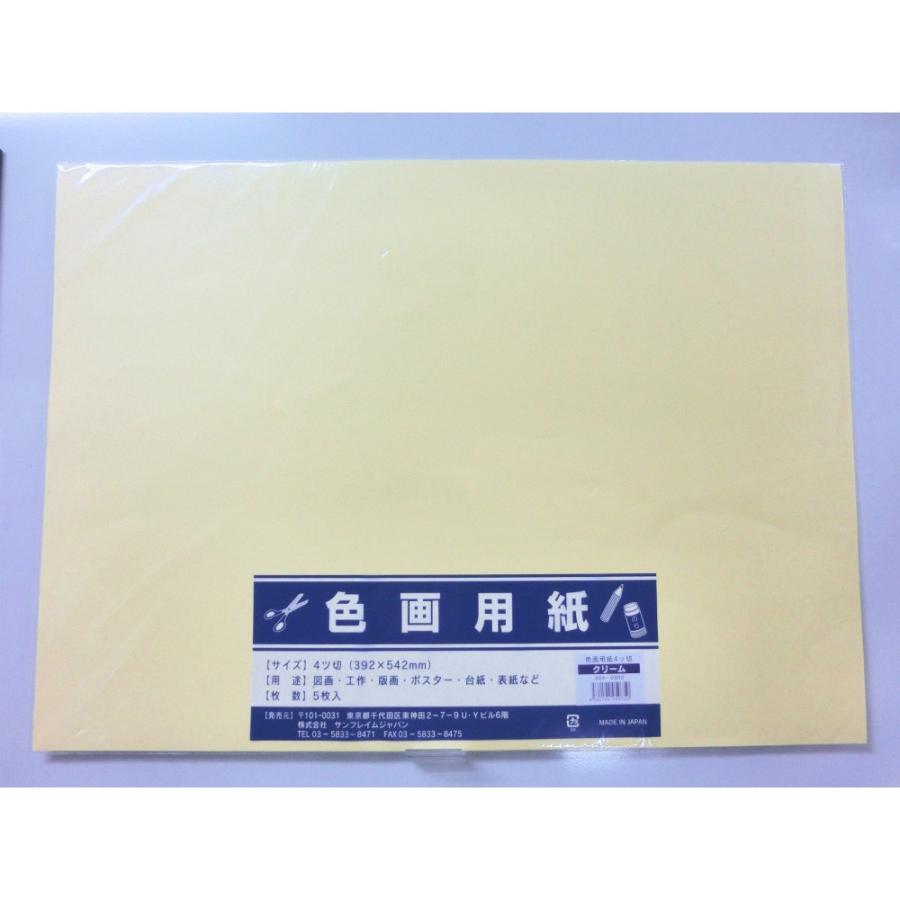 サンフレイムジャパン　色画用紙　四切×5枚×クリーム　364-0302 3640302 | 