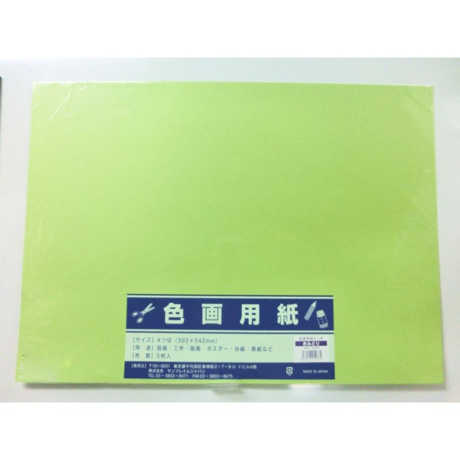 サンフレイムジャパン 色画用紙 四切×5枚×黄緑 364-0304 3640304 | 
