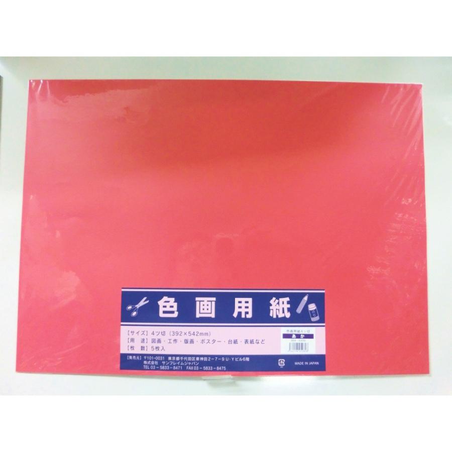 サンフレイムジャパン　色画用紙　四切×5枚×赤　364-0309 3640309 | 