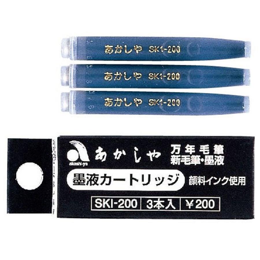 あかしや　カートリッジ式スペアインク　SKI-200 | あかしや（文具）