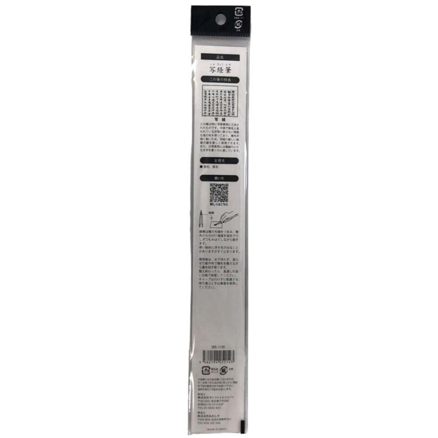 サンフレイムジャパン　写経用細筆（８号）白毛　365-1105 3651105 |  | 01
