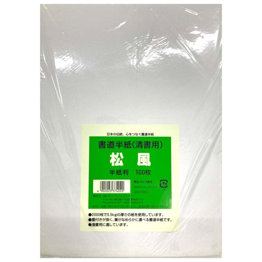 サンフレイムジャパン　書道半紙（松風）　100枚　5.5ｋｇ　368-0003 3680003 | 