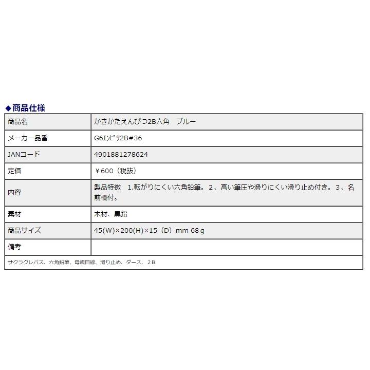サクラクレパス かきかたえんぴつ 2B 六角 ブルー G6エンピツ2B#36 | サクラクレパス | 03